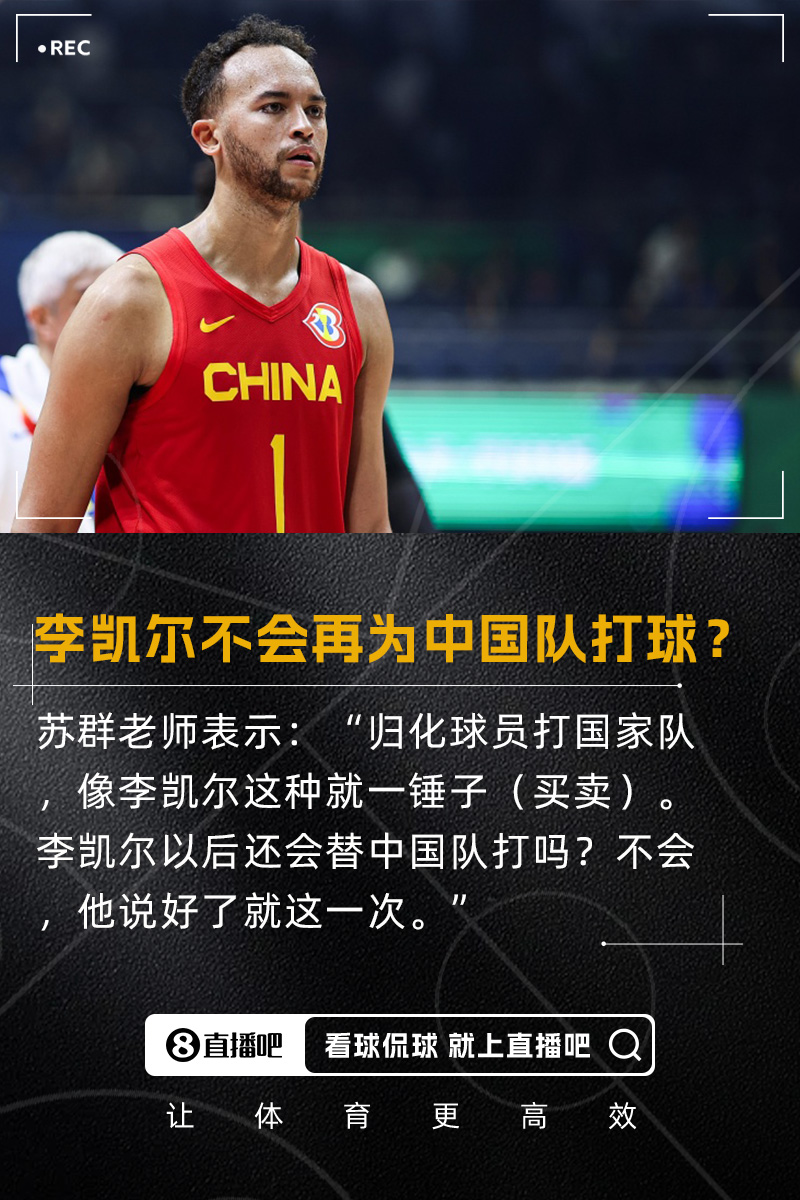 蘇群：歸化李凱爾就一錘子買(mǎi)賣(mài) 以后不再給中國(guó)隊(duì)打 說(shuō)好了就一次