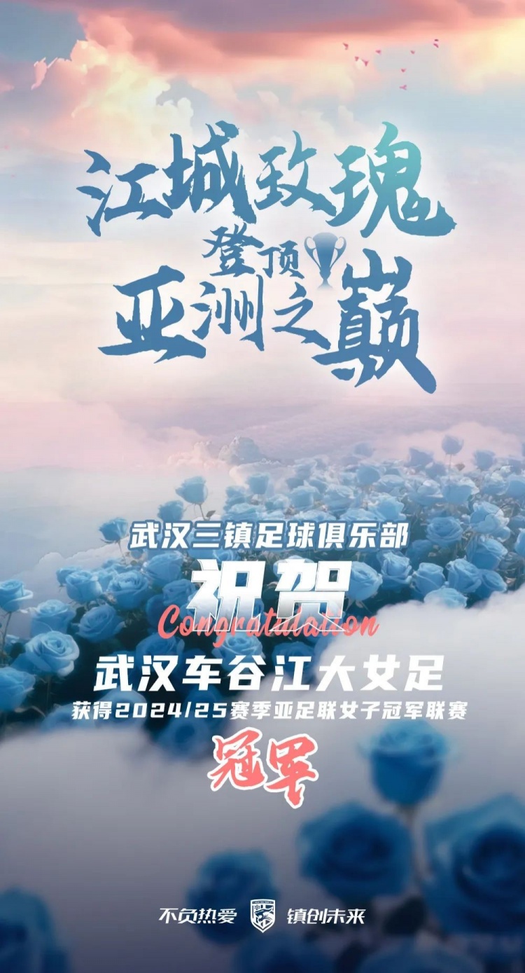 祝賀武漢車谷江大女足獲得2024/25賽季亞足聯(lián)女子冠軍聯(lián)賽冠軍！