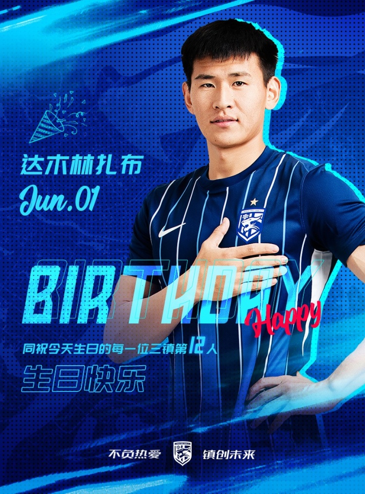 今天是三鎮(zhèn)B隊小將達木林扎布的生日，一起祝他生日快樂！