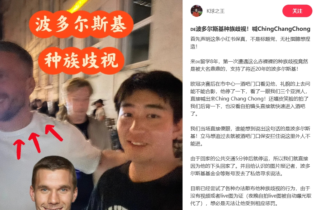 中國(guó)博主稱(chēng)遭波多爾斯基種族歧視，球員說(shuō)侮辱性詞匯還嬉皮笑臉
