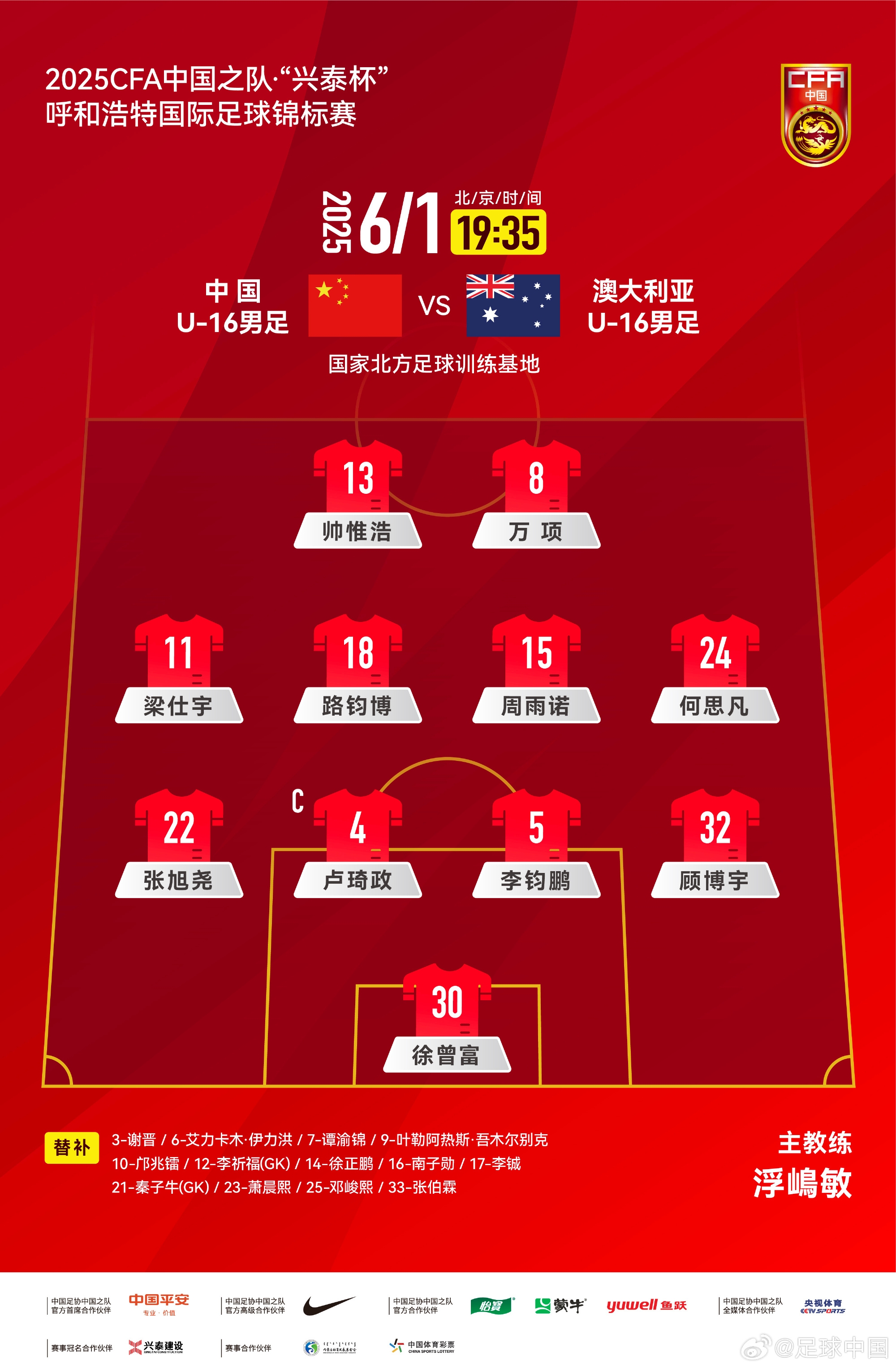 中國(guó)U16v澳大利亞U16首發(fā)：帥惟浩、萬(wàn)項(xiàng)搭檔鋒線，鄺兆鐳替補(bǔ)