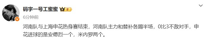 記者：熱身賽河南隊(duì)主力和替補(bǔ)各踢半場(chǎng)，0比3不敵申花