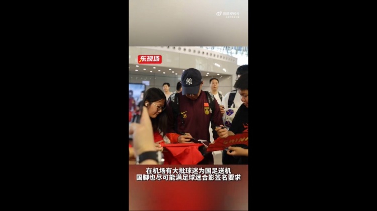 東體：國(guó)足今天乘機(jī)前往雅加達(dá)，大批球迷在機(jī)場(chǎng)送機(jī)