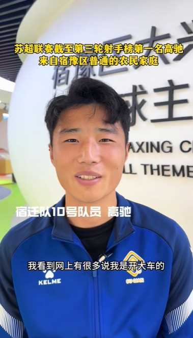 蘇超射手王！宿遷10號(hào)：我來(lái)自普通農(nóng)民家庭，家里月收入四五千