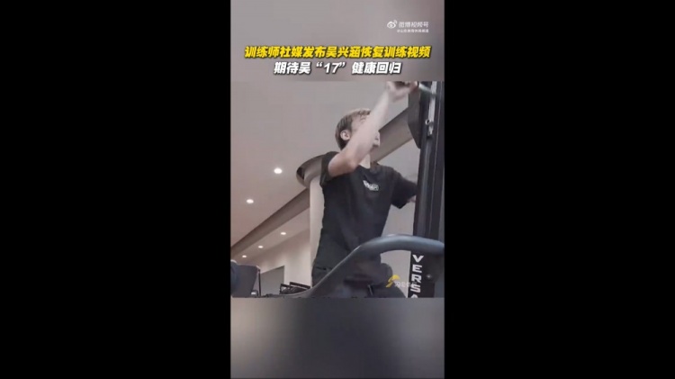 期待健康回歸！訓(xùn)練師曬視頻，吳興涵進(jìn)行恢復(fù)訓(xùn)練