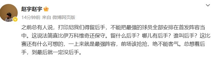 媒體人談國足打印尼：哪兒有后手？前場該搶搶，絕不能客氣