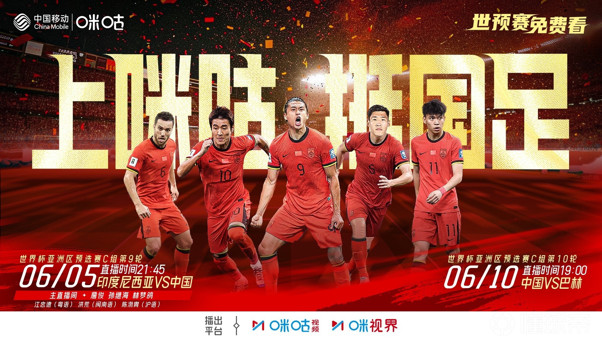2場免費播！咪咕官宣將免費直播國足18強賽最后兩輪比賽