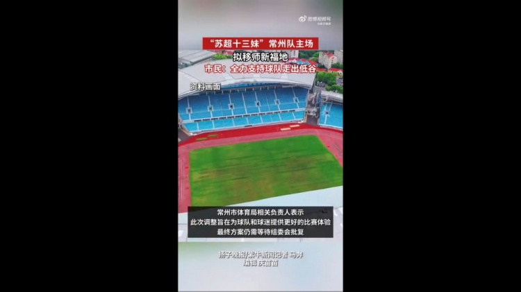 蘇媒：蘇超常州隊(duì)擬更換主場(chǎng)，28日對(duì)陣南京隊(duì)調(diào)整至常州奧體進(jìn)行