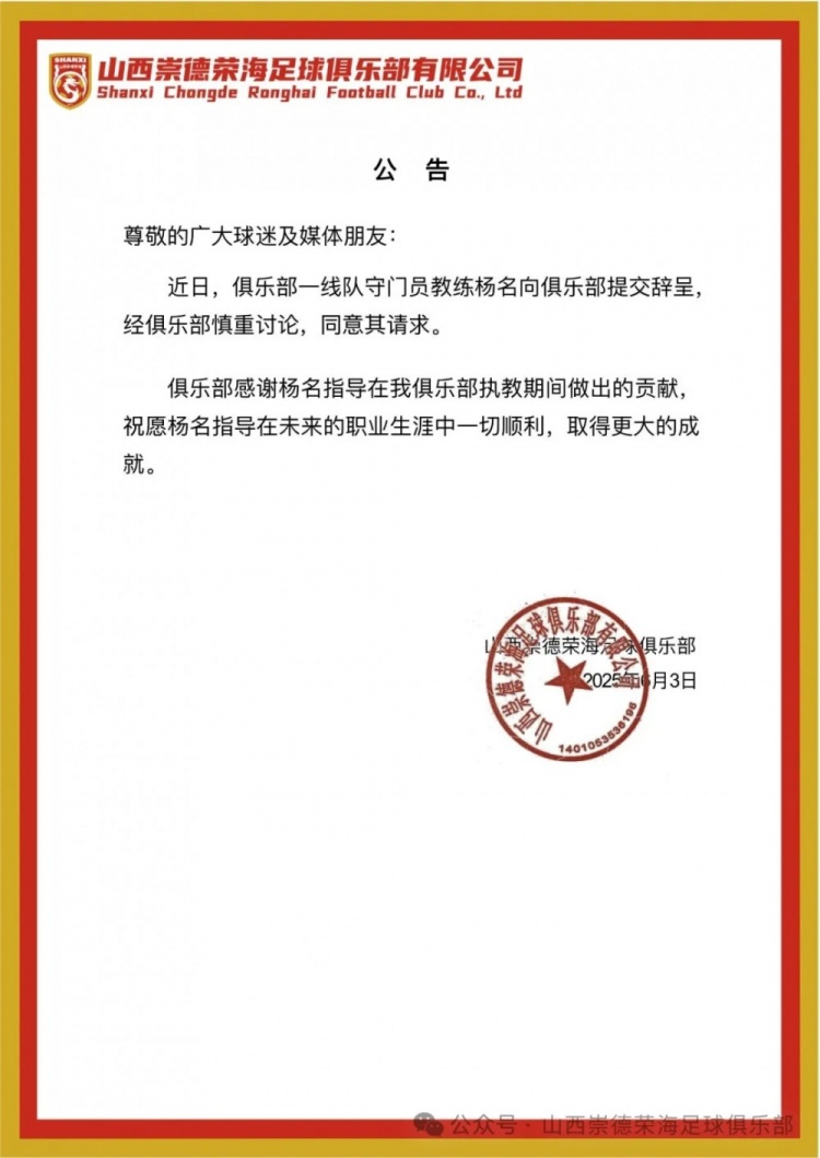 繼主教練、助教辭職后，山西崇德榮海守門員教練楊名也辭去職務(wù)