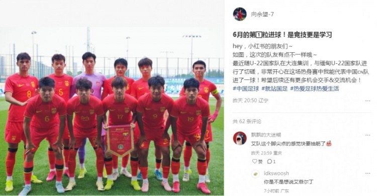 向余望社媒慶祝代表U22國足進(jìn)球：代表中國進(jìn)球，希望有更多機(jī)會