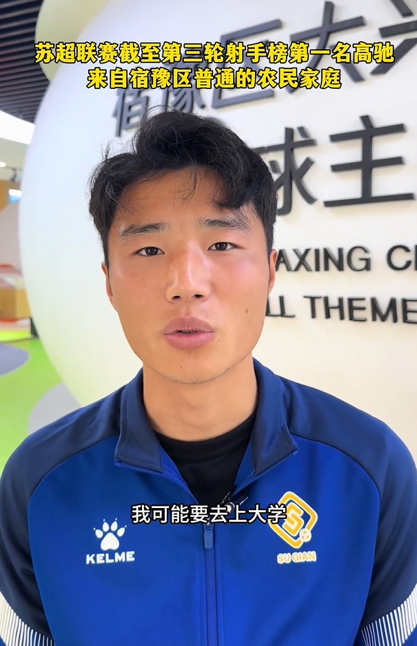 蘇超射手榜第一是高中生？朱藝：他今年22，之前就在蘇寧梯隊(duì)