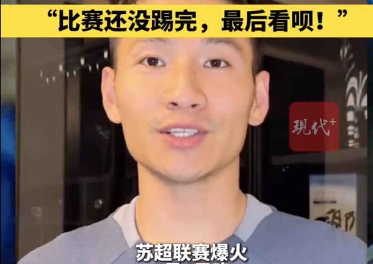 南京隊(duì)長(zhǎng)兼助教楊笑天：南通南哥，那就南哥吧，比賽還沒踢完呢