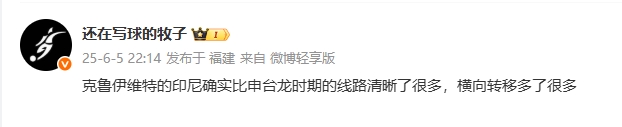 媒體人評印尼：克魯伊維特的印尼線路清晰很多，橫向轉(zhuǎn)移多了很多