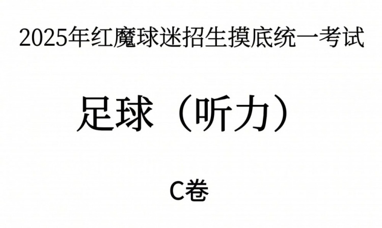 能考多少分？曼聯(lián)2025年紅魔球迷招生摸底統(tǒng)一考試——聽力測試