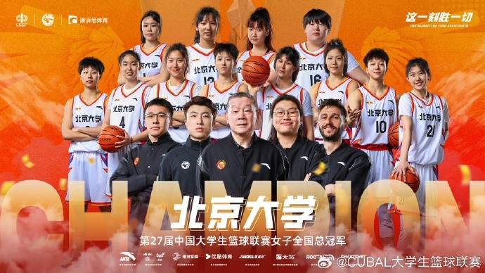 ??恭喜北京大學(xué)拿下第27屆CUBAL女子全國總冠軍！