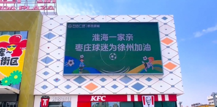 淮海一家親！山東棗莊球迷為“蘇超”徐州隊加油