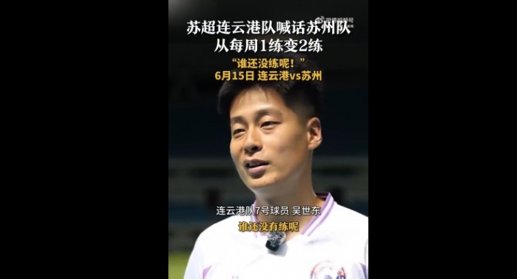 蘇州隊增加為每周2練！連云港隊球員喊話：誰還沒有練呢
