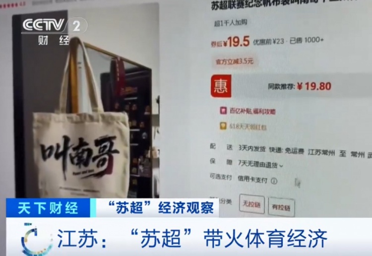 央視：蘇超火爆帶動體育經(jīng)濟(jì)，“叫南哥”帆布包5天銷量突破1000