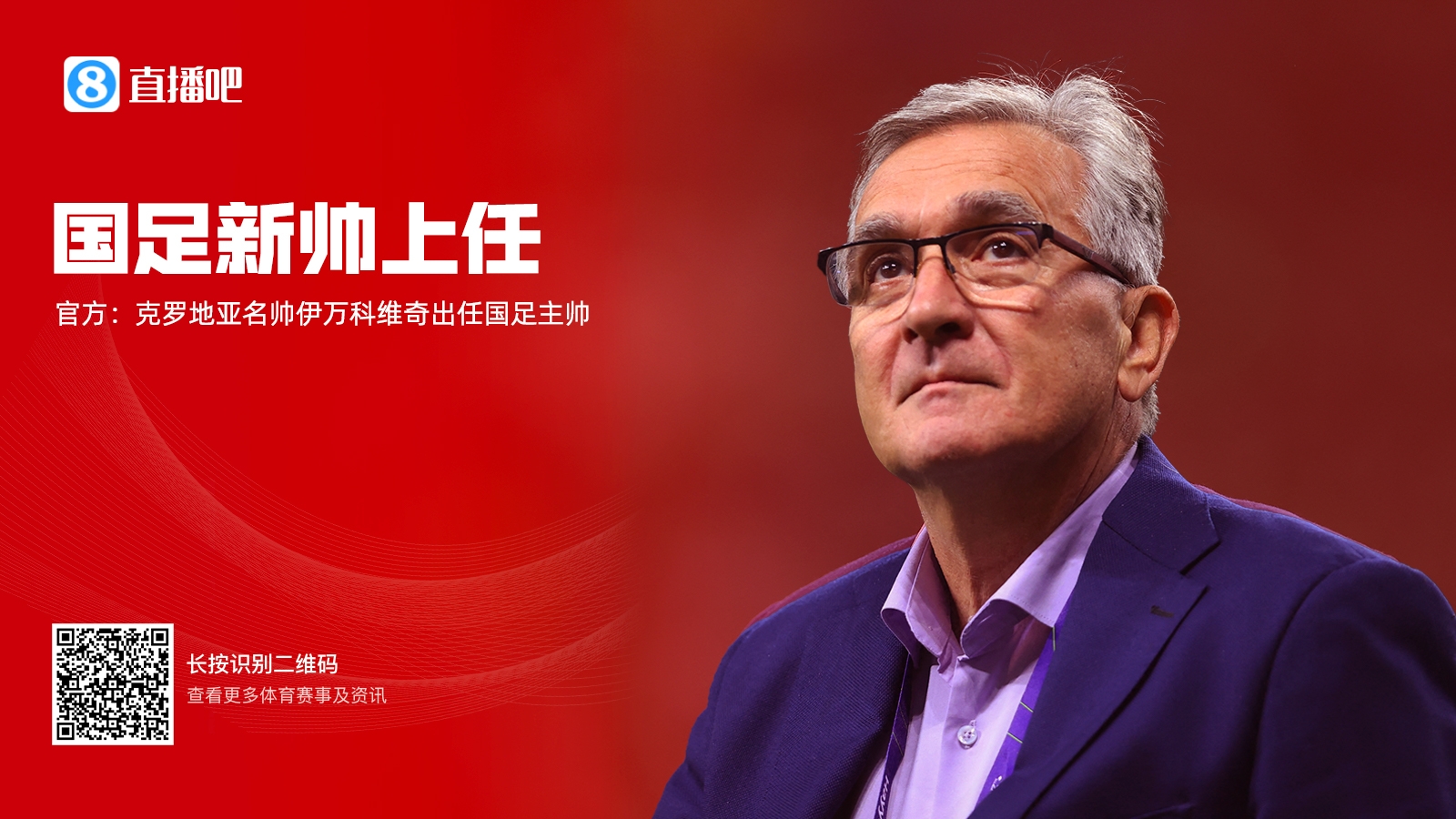 馬德興去年解讀伊萬上任：因便宜成功入選 稱有把握率隊(duì)進(jìn)世界杯