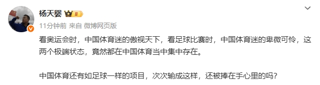 媒體人：看奧運(yùn)時(shí)傲視天下和看足球比賽的卑微可憐，竟能集中存在