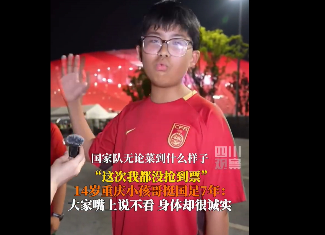 正能量拉滿！14歲球迷：無論國(guó)足菜到什么樣子，還是有人支持他