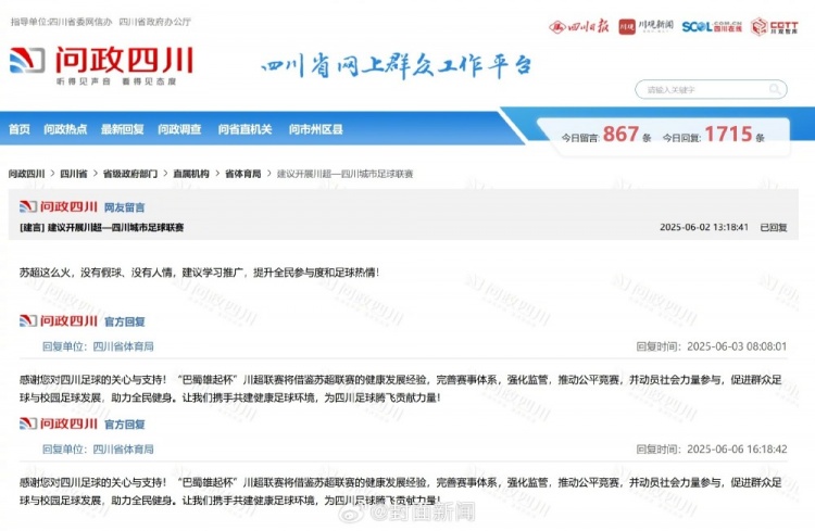 四川網(wǎng)友留言建議借鑒蘇超，四川省體育局回復：川超將借鑒經(jīng)驗
