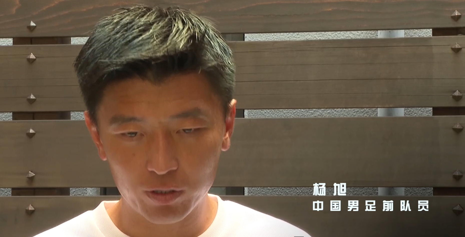 細(xì)節(jié)到極致！楊旭：日本教練會(huì)告訴每個(gè)身位朝向，甚至低頭的目的