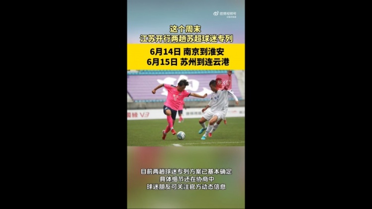 蘇媒：江蘇周末計劃開行蘇超球迷專列，擬推出球票+高鐵票套票