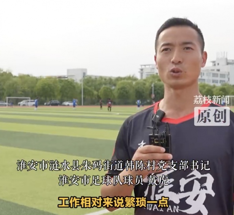39歲的淮安村支書(shū)備戰(zhàn)蘇超：每周四投入訓(xùn)練，要為城市拼盡全力