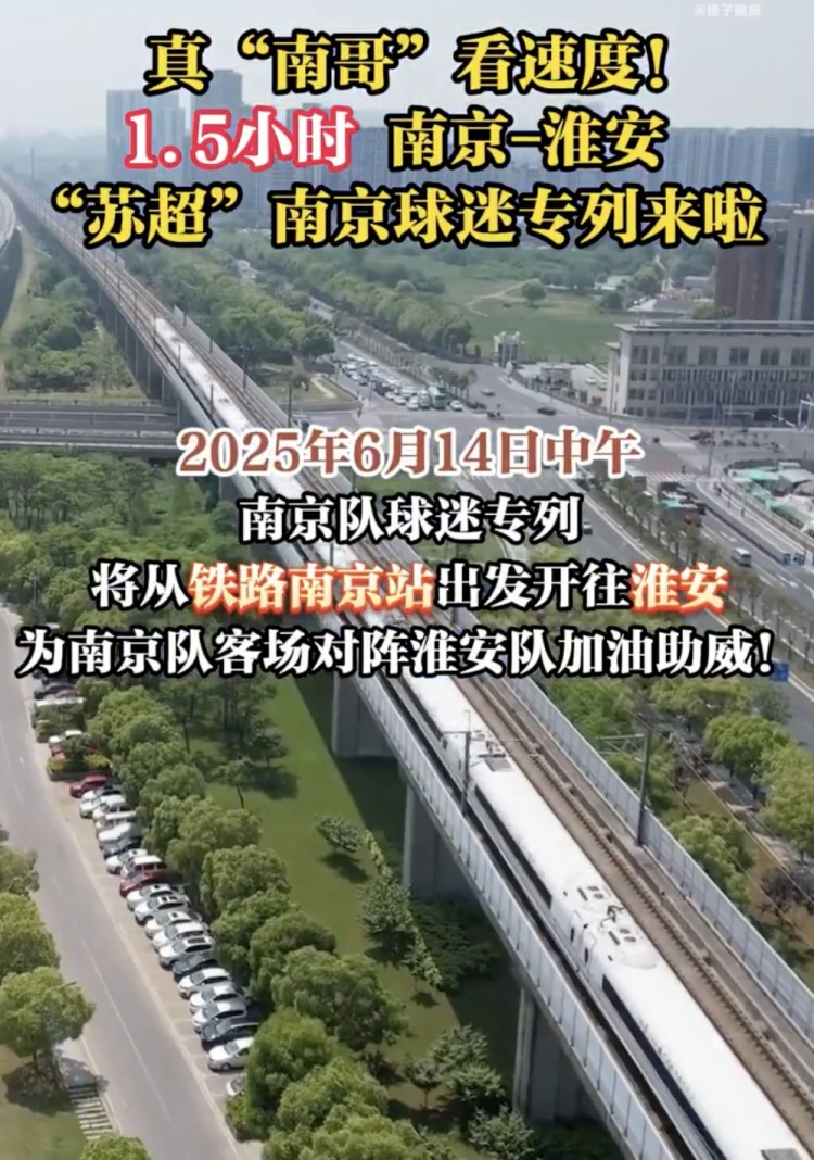 江蘇多地開(kāi)出蘇超專(zhuān)列，首趟蘇超球迷專(zhuān)列套票半小時(shí)售罄