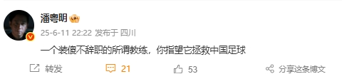 ??潘粵明：一個(gè)裝傻不辭職的所謂教練，你指望它拯救中國(guó)足球