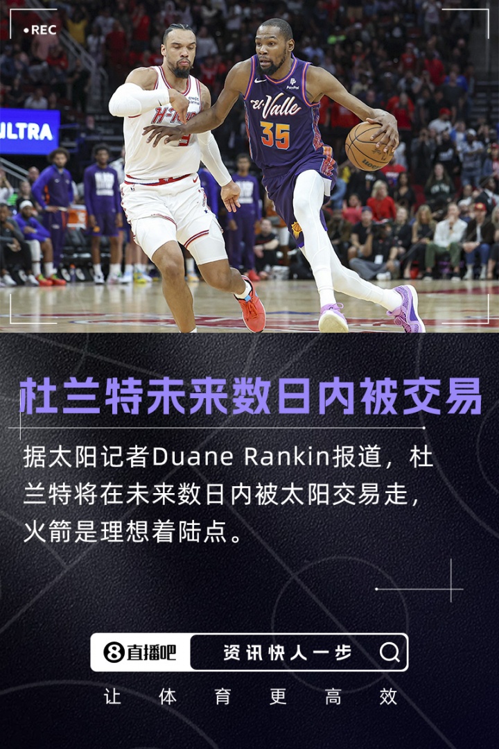 重磅更新??隊(duì)記：杜蘭特將在未來(lái)數(shù)日內(nèi)被交易 火箭是理想下家