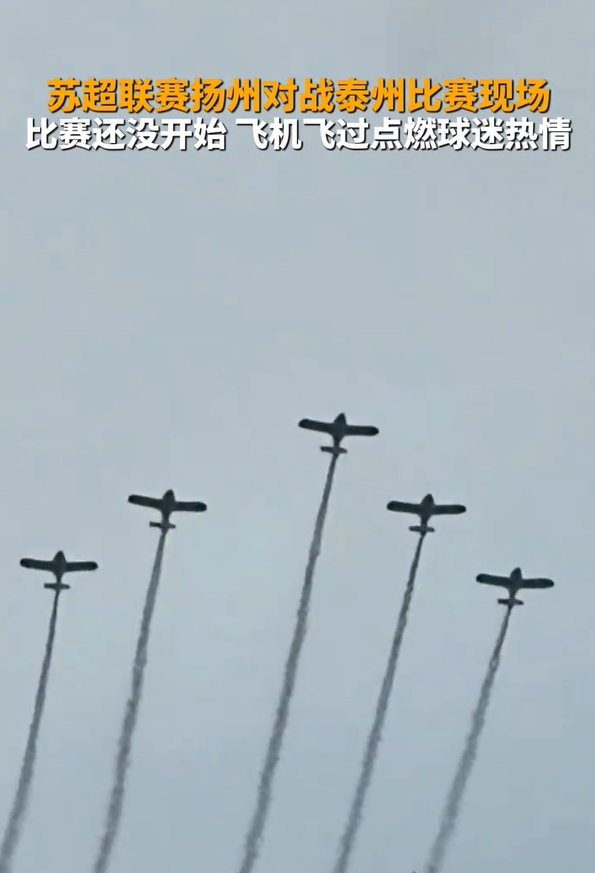 揚(yáng)州賽前5架飛機(jī)應(yīng)援！領(lǐng)隊(duì)機(jī)長(zhǎng)：正好路過(guò)順便加油 我就是揚(yáng)州人