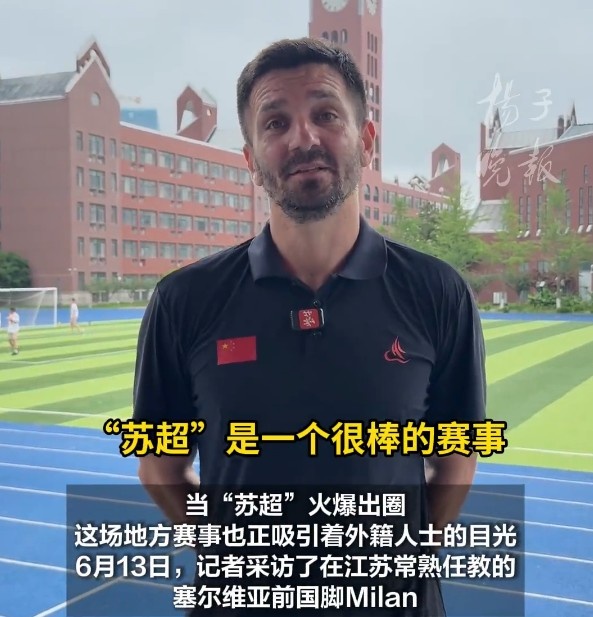 塞爾維亞前國(guó)少球員：蘇超讓我十分震撼，我希望能去踢蘇超