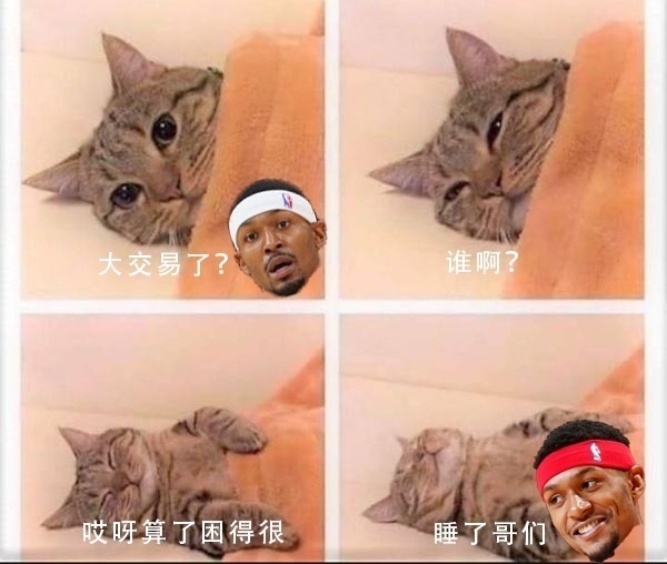 比爾：大交易了？誰(shuí)??？貝恩？算了困得很睡了哥們??