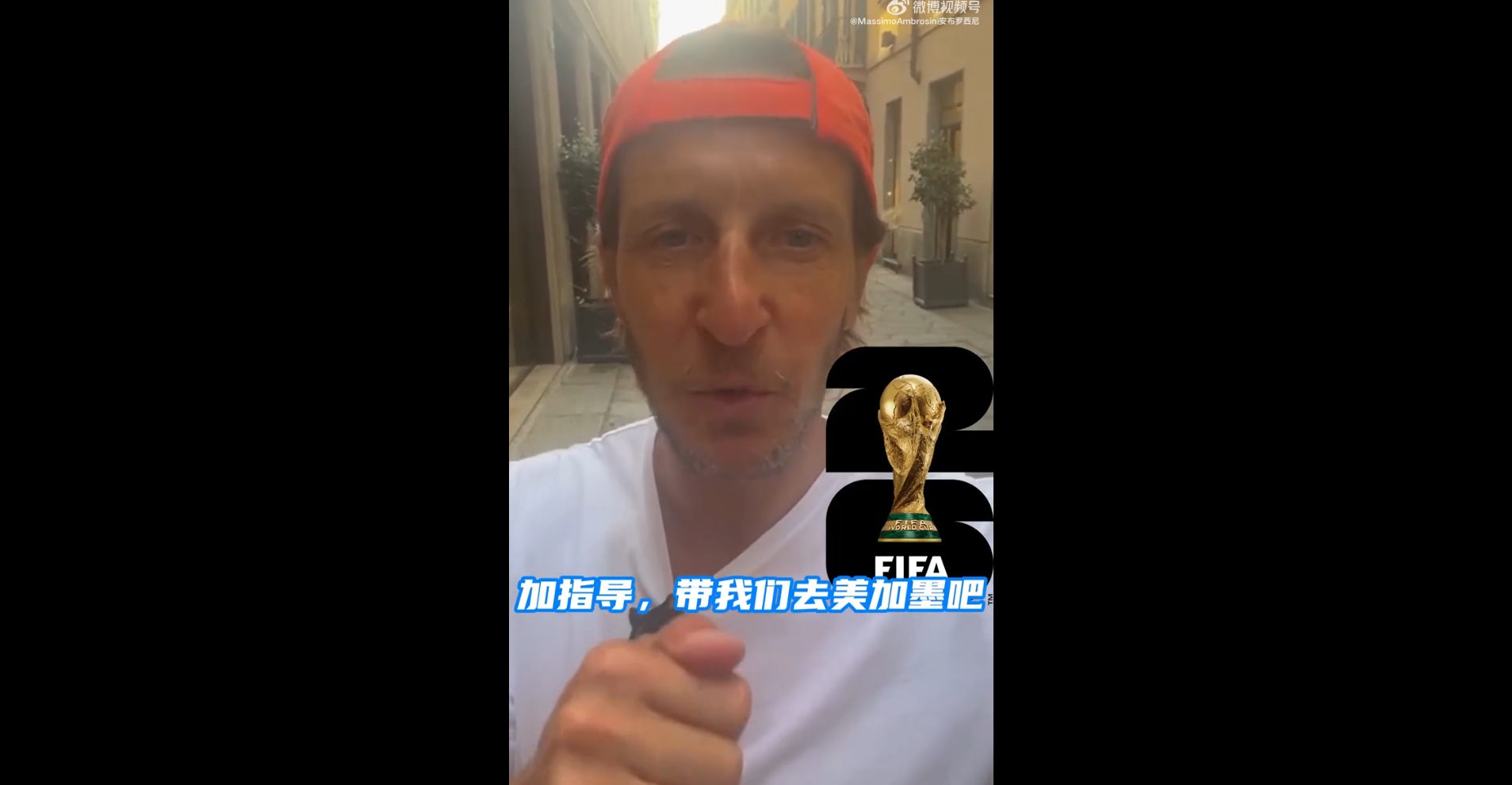 ??能做到嗎？安布玩梗：加指導(dǎo)，帶意大利隊(duì)去美加墨世界杯吧！