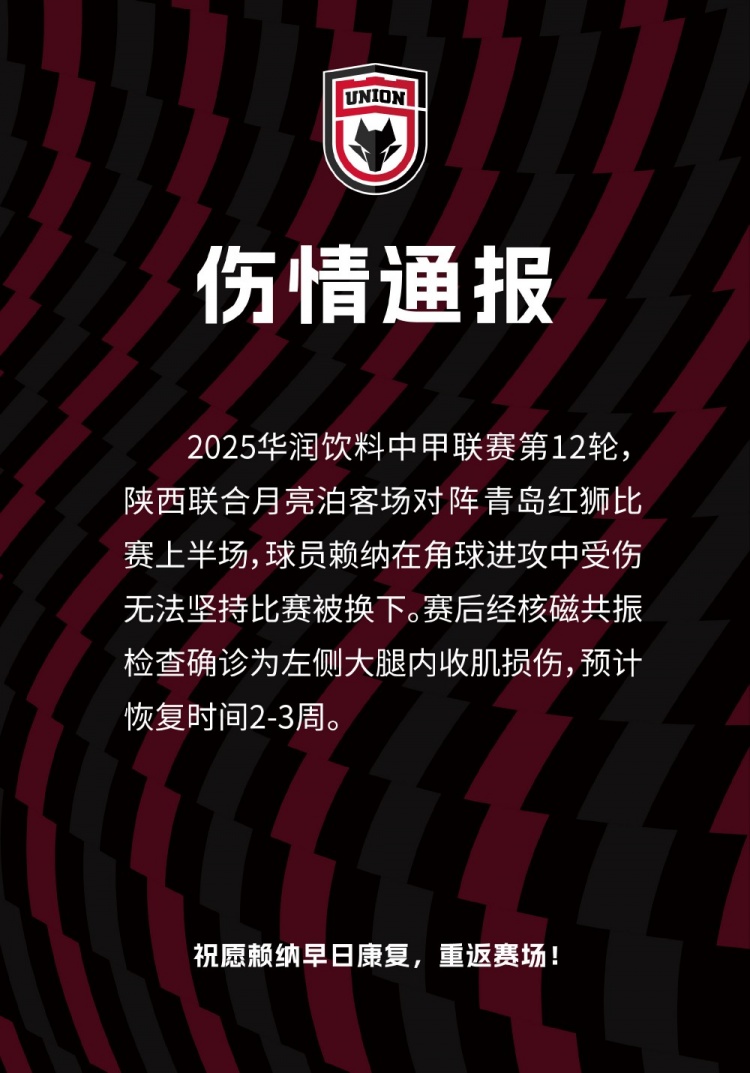 陜西聯(lián)合官方：中衛(wèi)賴納左側(cè)大腿內(nèi)收肌損傷，預計恢復時間2-3周