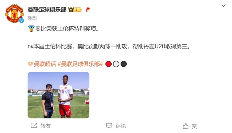 2球1助攻！官方：曼聯(lián)17歲丹麥前鋒奧比-馬丁獲土倫杯特別獎