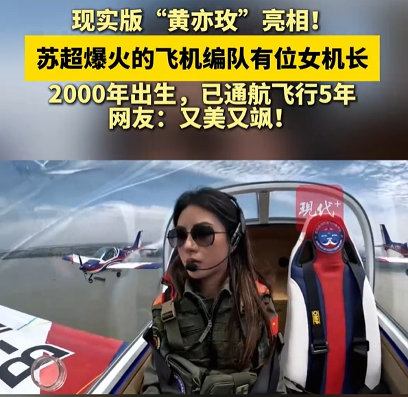 00后美女機長400米高空看蘇超：觀眾真的很多，大家的熱情很高