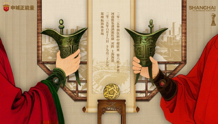 【賽前海報(bào)】中超第6輪補(bǔ)賽：河南隊(duì)vs上海海港，6月18日19:35
