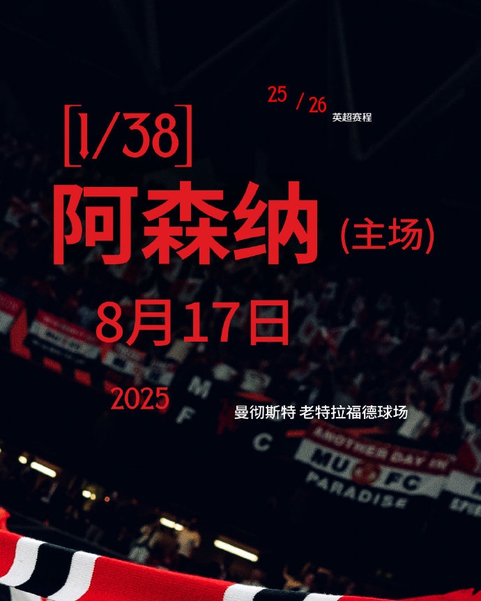 開局地獄難度！曼聯(lián)新賽季賽程：首輪阿森納&前5輪曼城切爾西在列