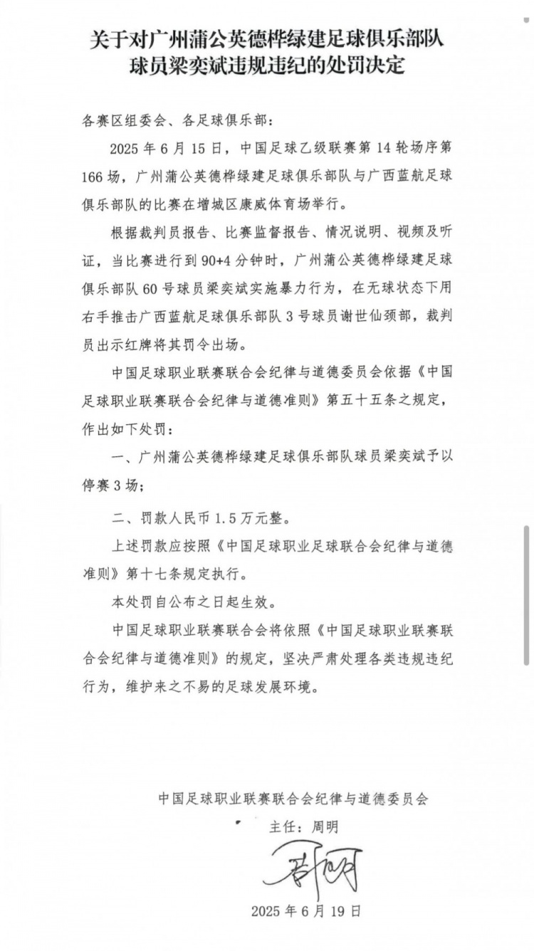 官方：廣州蒲公英球員梁奕斌暴力犯規(guī)，將停賽3場(chǎng)、罰款1.5萬(wàn)