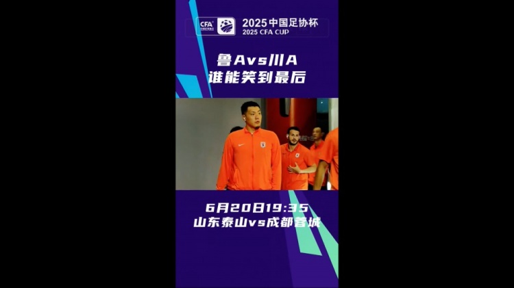 魯A對決川A！泰山vs蓉城足協(xié)杯預熱，近兩次交鋒各勝一場