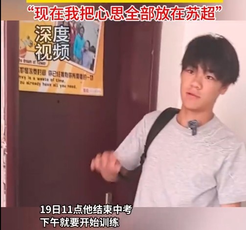 差4個月才滿16歲！鎮(zhèn)江隊小孩哥結(jié)束中考無縫銜接蘇超