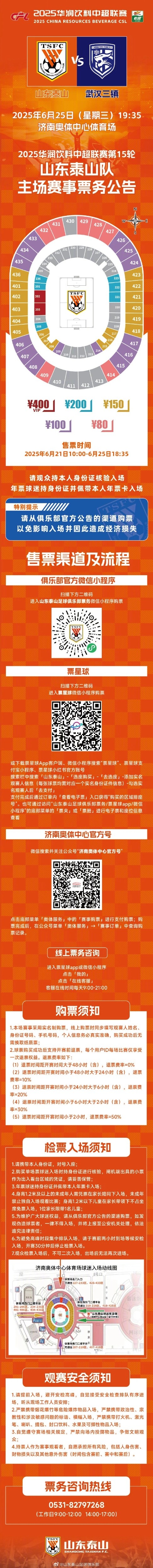 中超聯(lián)賽第十五輪山東泰山隊主場賽事票務(wù)公告 ???
