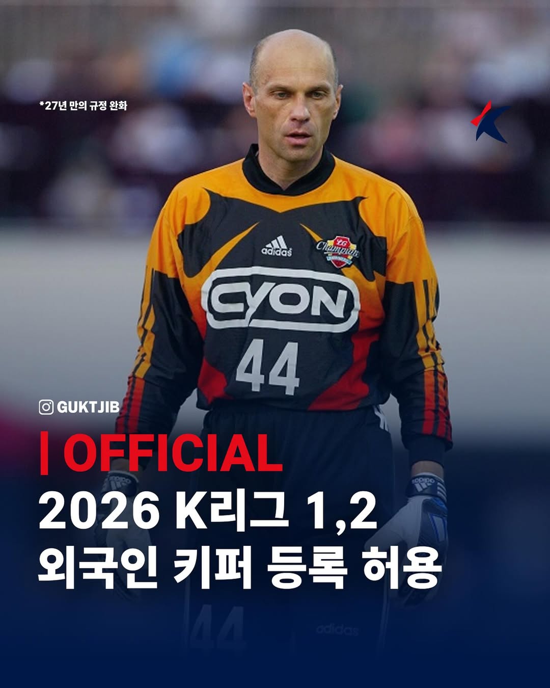 ??放開門將競爭！官方：2026年起韓國K聯(lián)賽將允許引進外籍門將