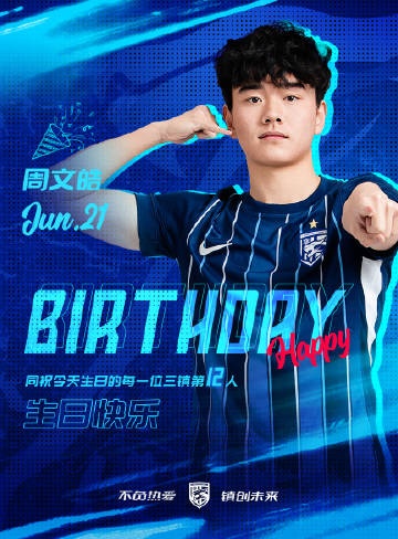 今天是三鎮(zhèn)B隊小將周文皓的生日，一起祝他生日快樂！