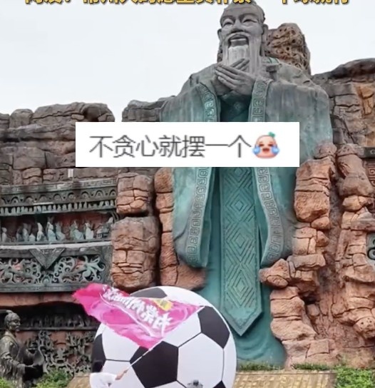 常州球迷在孔子雕像前擺放足球，網友調侃：進一個球就行