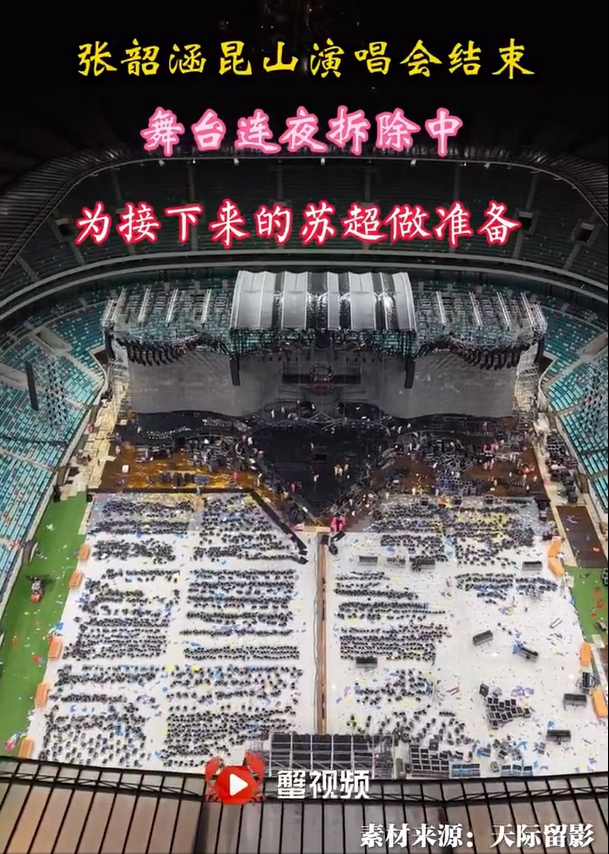 蘇州發(fā)布：張韶涵演唱會結(jié)束昆山奧體連夜拆舞臺，1周后迎接蘇超