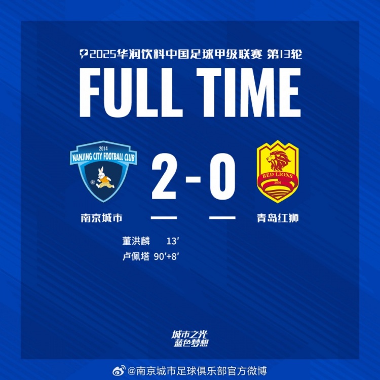 全場比賽結(jié)束，南京城市2:0青島紅獅